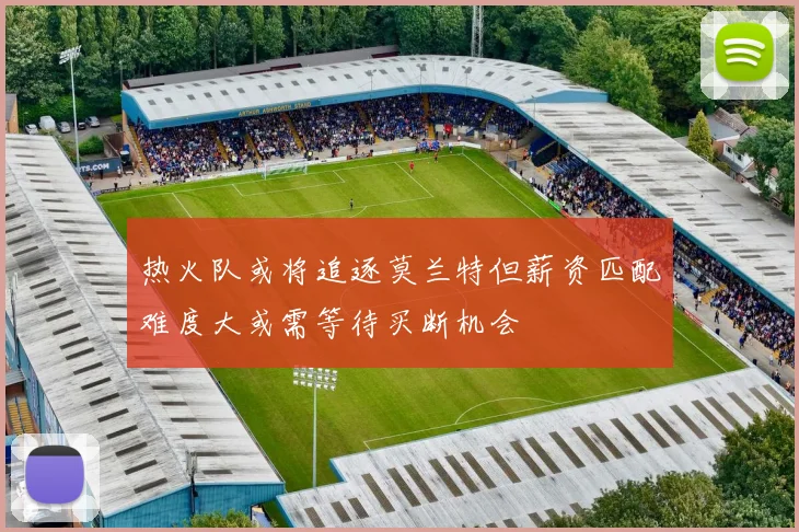 热火队或将追逐莫兰特但薪资匹配难度大或需等待买断机会